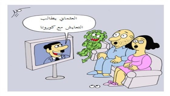 الحكومة تطالب التعايش مع كورونا