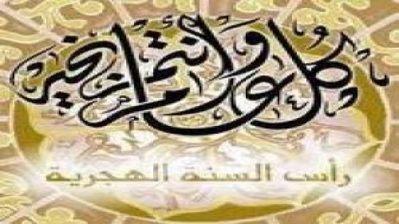 فاتح محرم يوم الأحد 26 أكتوبر