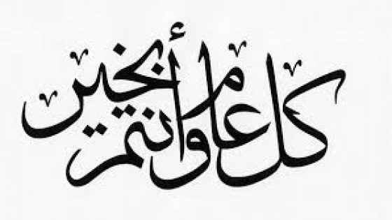 رسميا.. وزارة الأوقاف تعلن عن موعد أول أيام عيد الفطر بالمغرب.. موقع الجريدة نت يتمنى لكم عيدًا سعيدًا