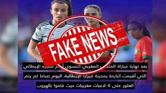 حقيقة “هروب” لاعبات من المنتخب المغربي للسيدات قبل المونديال